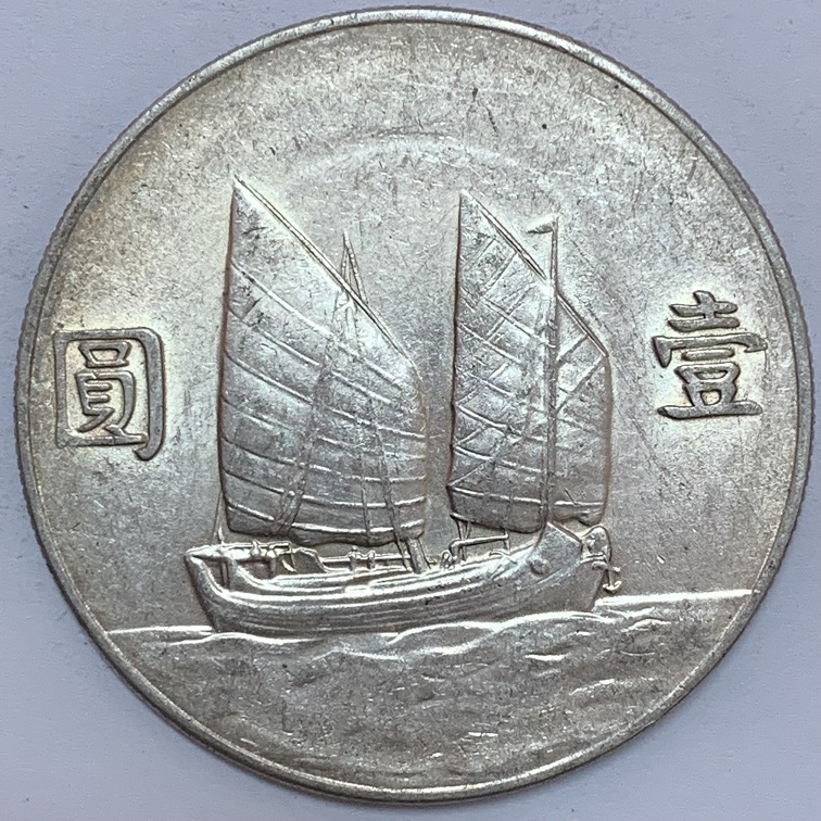 民國23年國父像帆船壹圓銀幣:圖片 2