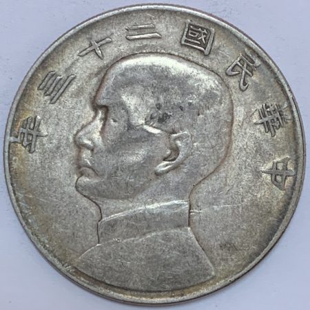 民國23年國父像帆船壹圓銀幣
