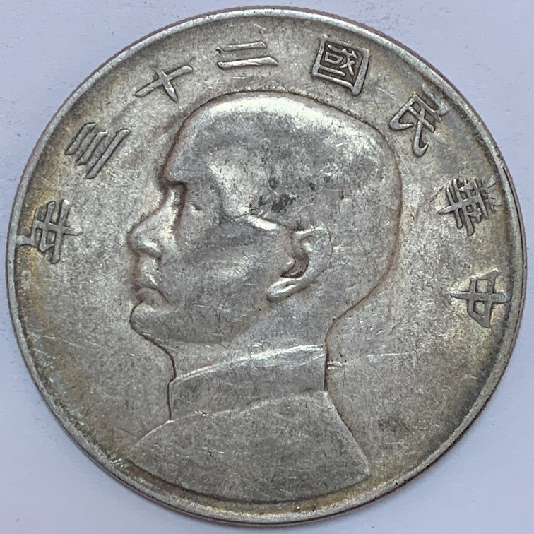民國23年國父像帆船壹圓銀幣