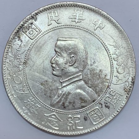 孫中山頭像開國紀念壹圓銀幣