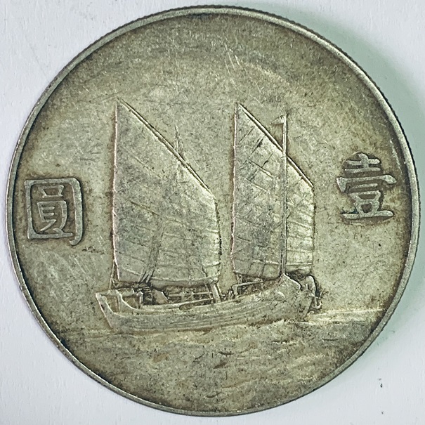民國二十三年孫中山頭像帆船壹圓銀幣:圖片 2