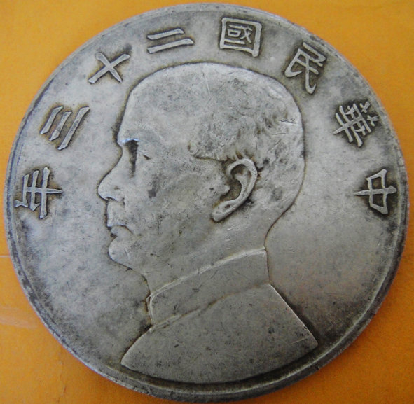 民國二十三年孫中山頭像帆船壹圓銀幣