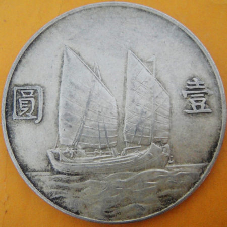 民國二十三年孫中山頭像帆船壹圓銀幣