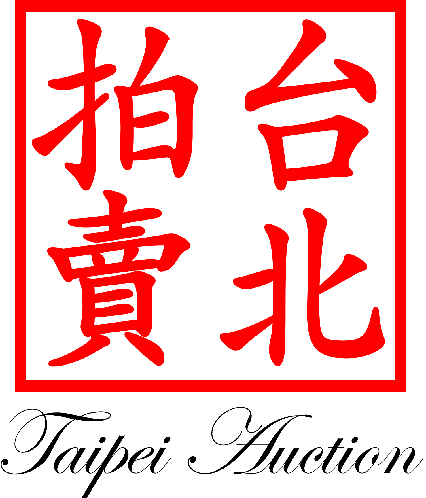 台北拍賣