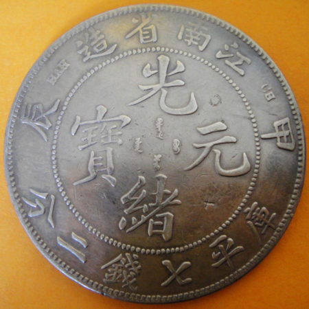 光緒江南甲辰七錢二分銀幣 2dq2ae091fj00032