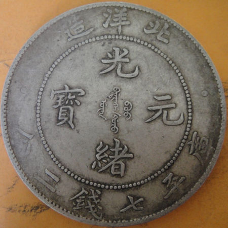 光緒北洋34年七錢二分銀幣