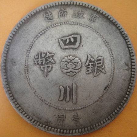民國元年軍政府造四川漢字壹圓銀幣 2mg001301fj00041
