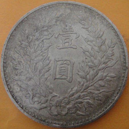 民國九年袁世凱壹圓銀幣
