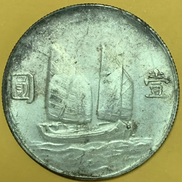 民國二十三年孫中山像帆船壹圓銀幣 2mg023001fj01338:圖片 2
