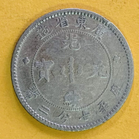 光緒廣東七分二釐銀幣 2dq200176sx00005