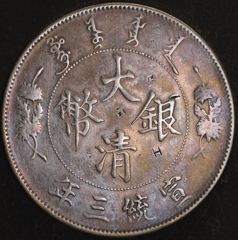 大清銀幣宣統三年壹圓銀幣(出雲版) 2dq103001fj00076:圖片 2